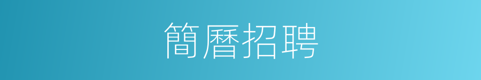 簡曆招聘的同義詞