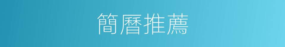 簡曆推薦的同義詞