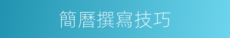 簡曆撰寫技巧的同義詞