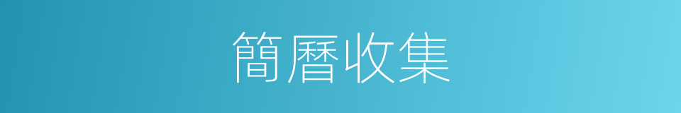 簡曆收集的同義詞