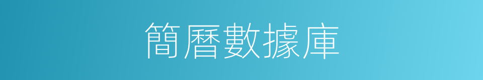 簡曆數據庫的同義詞