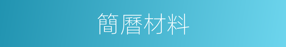 簡曆材料的同義詞