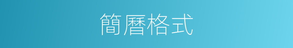 簡曆格式的同義詞