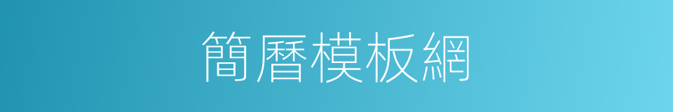 簡曆模板網的同義詞