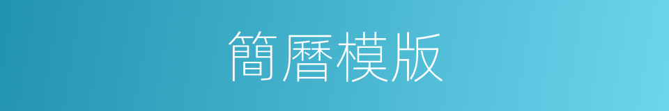 簡曆模版的同義詞
