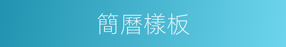 簡曆樣板的同義詞