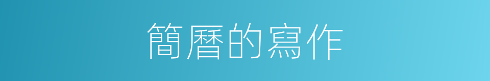 簡曆的寫作的同義詞