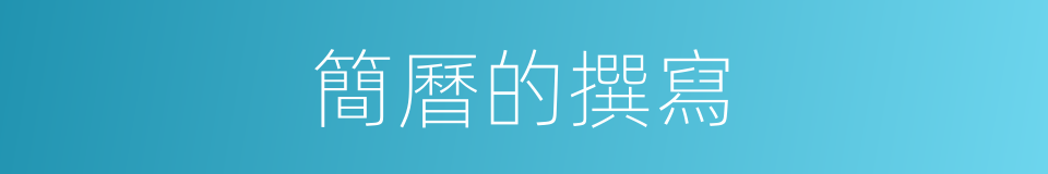 簡曆的撰寫的同義詞