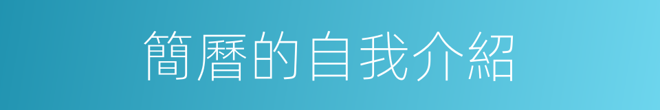 簡曆的自我介紹的同義詞