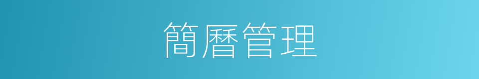 簡曆管理的同義詞