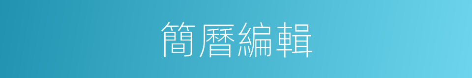 簡曆編輯的同義詞