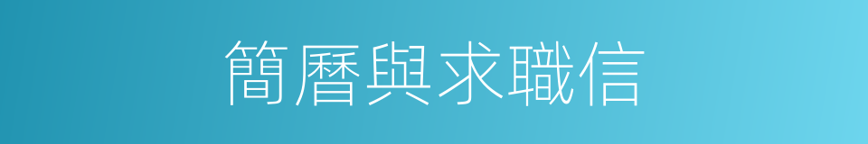 簡曆與求職信的同義詞