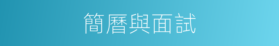 簡曆與面試的同義詞