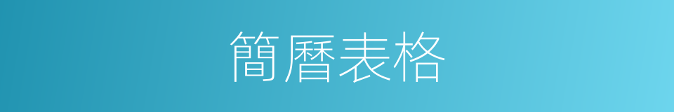 簡曆表格的同義詞