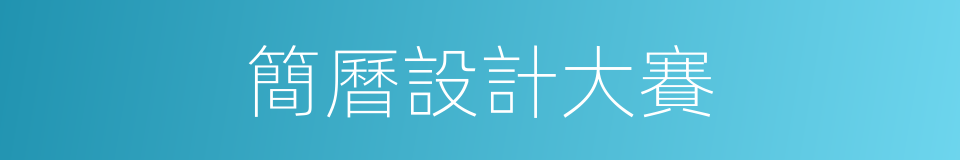 簡曆設計大賽的同義詞