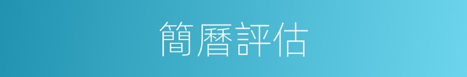 簡曆評估的同義詞