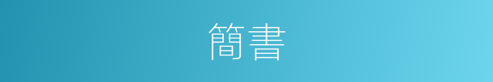 簡書的意思