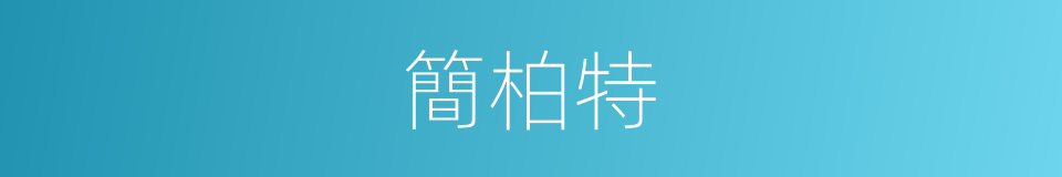 簡柏特的同義詞