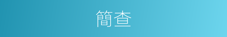 簡查的意思