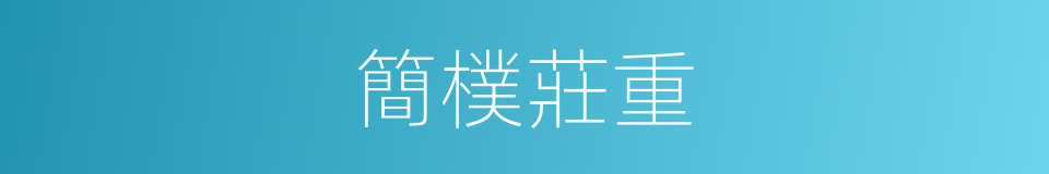 簡樸莊重的同義詞