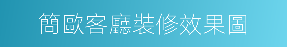 簡歐客廳裝修效果圖的同義詞