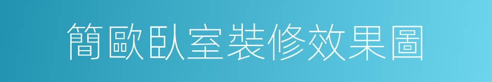 簡歐臥室裝修效果圖的同義詞