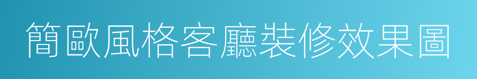 簡歐風格客廳裝修效果圖的同義詞