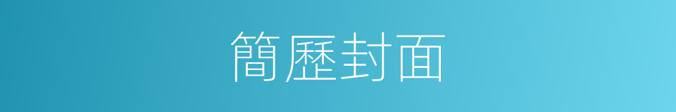 簡歷封面的同義詞
