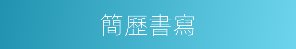 簡歷書寫的意思