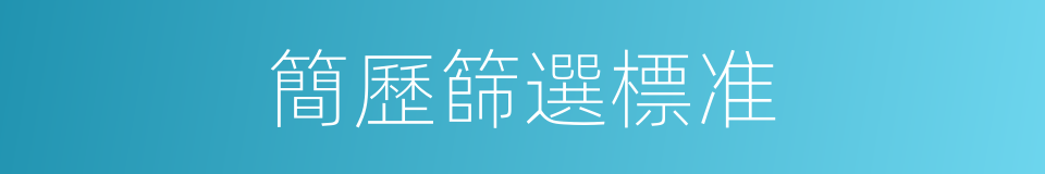簡歷篩選標准的同義詞