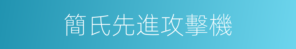 簡氏先進攻擊機的同義詞