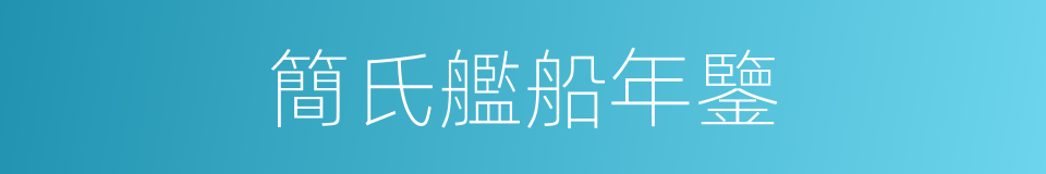 簡氏艦船年鑒的同義詞