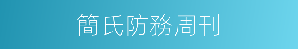 簡氏防務周刊的同義詞