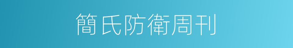 簡氏防衛周刊的同義詞