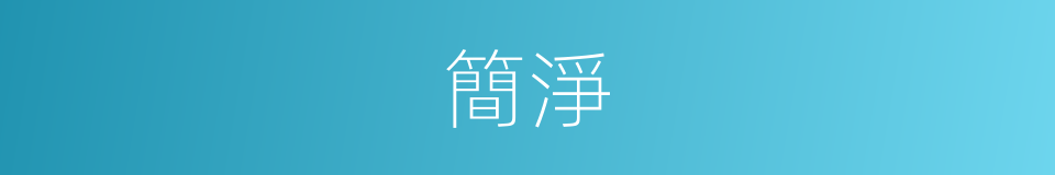 簡淨的意思