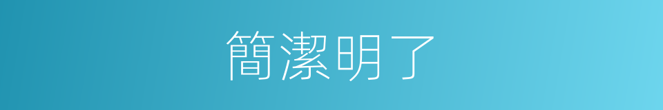 簡潔明了的意思