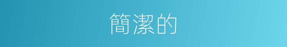 簡潔的的同義詞