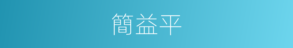 簡益平的同義詞