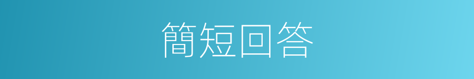 簡短回答的同義詞