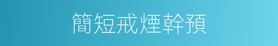 簡短戒煙幹預的同義詞