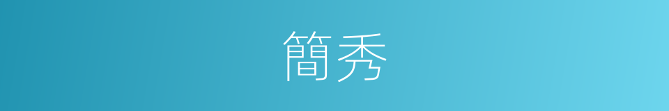 簡秀的意思
