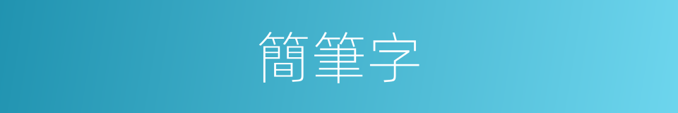 簡筆字的意思