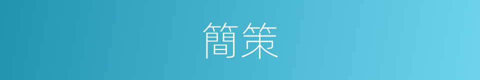 簡策的意思