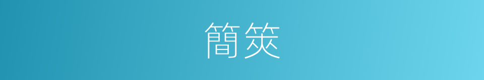 簡筴的意思