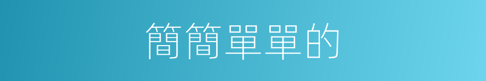 簡簡單單的的同義詞