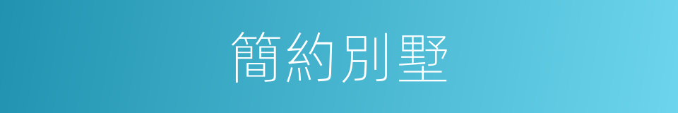 簡約別墅的同義詞