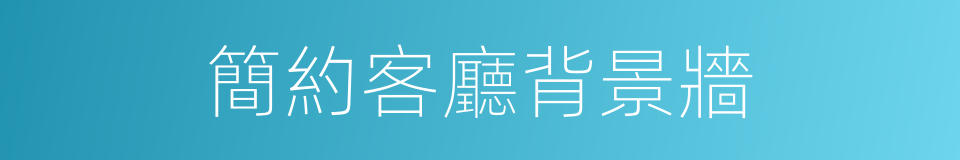 簡約客廳背景牆的同義詞