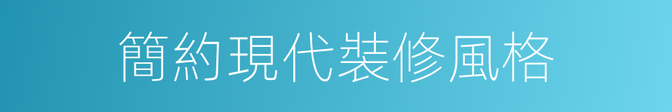 簡約現代裝修風格的同義詞