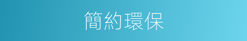 簡約環保的同義詞