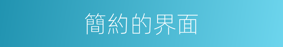 簡約的界面的同義詞